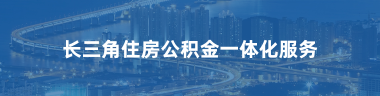 长三角住房公积金一体化服务
