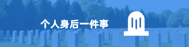 个人身后一件事
