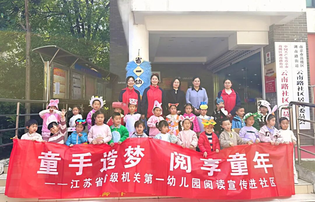 省级机关实验幼儿园第一分园开展早期阅读进社区公益推广活动