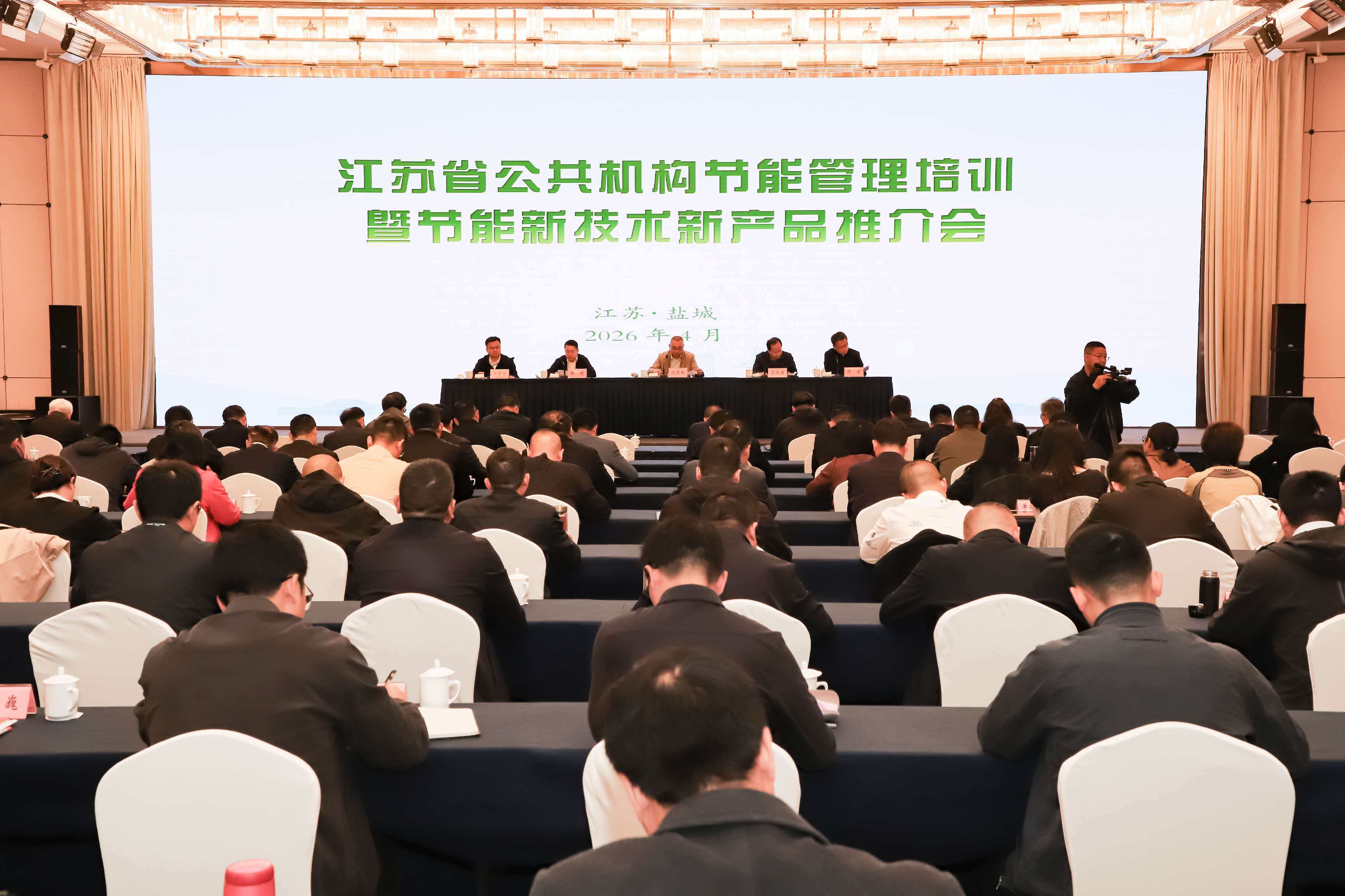 2026年江苏省公共机构节能管理培训暨节能新技术新产品推介在盐城举办