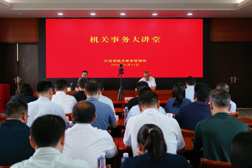 省机关事务管理局举办机关事务大讲堂暨安全生产工作专题会议